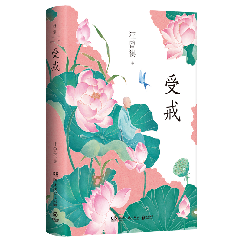 正版新书]受戒汪曾祺 著9787572619724高清大图