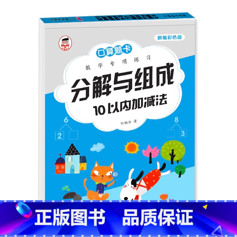 10以内分解和组成 [正版]10以内分解和组成组合高清大图