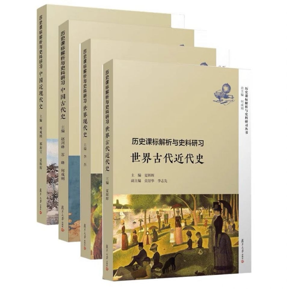 7本]历史课标解析与史料研习 [正版]任选高中历史辅导丛书历史课标解析与史料研习 文化交流与传播+古代近代现代史 中国古高清大图