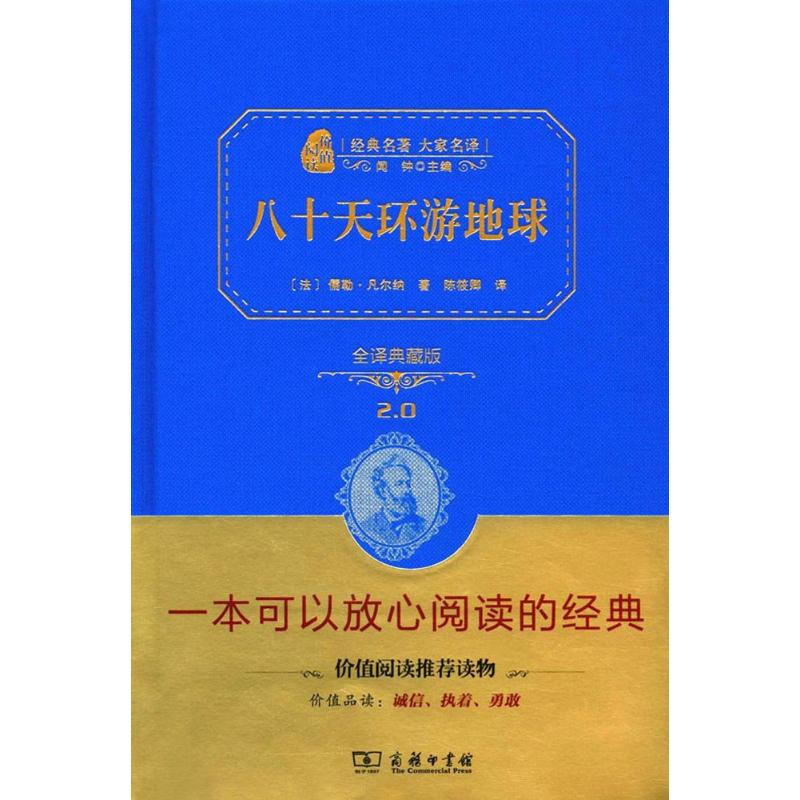 正版新书】八十天环游地球(全译典藏版)儒勒·凡尔纳97871001130