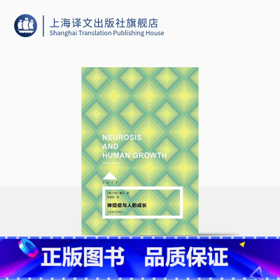 [正版]神经症与人的成长 [美卡伦·霍尼著 LOFT 李明滨译 新弗洛伊德主义领军人物代表作 小开本 纯质纸 硬书壳
