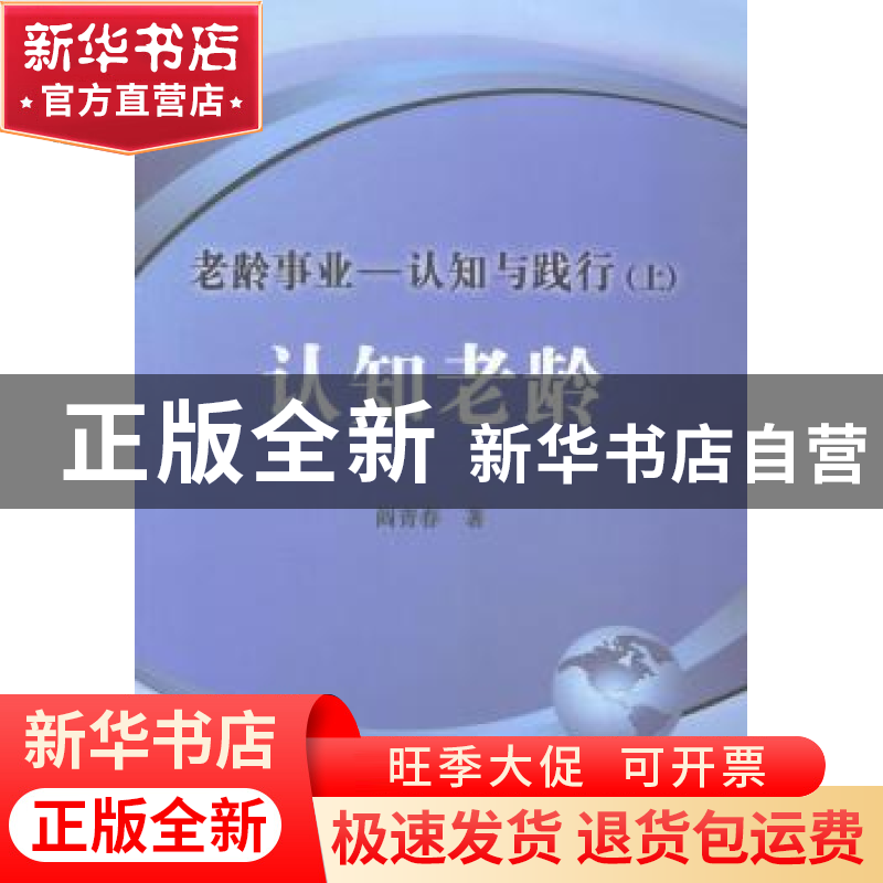 正版 老龄事业:认知与践行(全2册) 阎青春著 华龄出版社 978751高清大图
