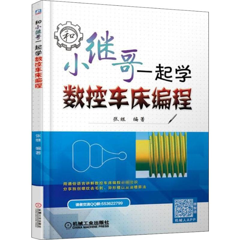醉染图书和小继哥一起学数控车床编程9787111621409高清大图