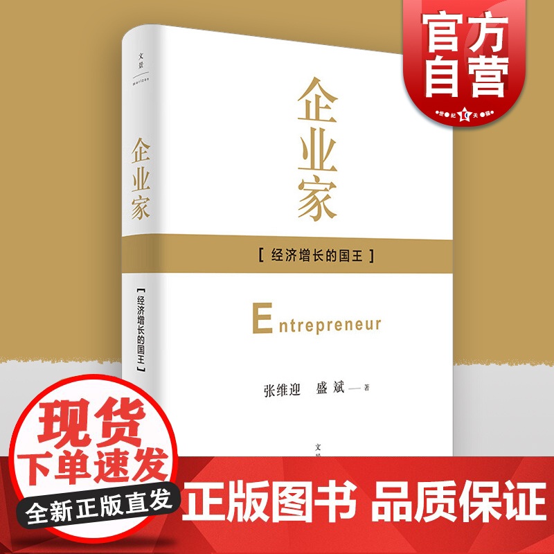企业家 【经济增长的国王】 经济学家张维迎/盛斌 系统厘清“企业家”基本常识的经典著作 精装纪念版 世纪文景 世纪出版