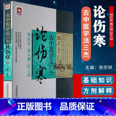 【正版】 古中医学派三杰论伤寒 郑钦安,黄元御,彭子益医学全书 中医四大 张仲景伤寒杂病论原文译注释白话解金匮要略 张