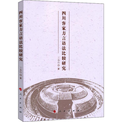 醉染图书四川客家方言语法比较研究9787010191072