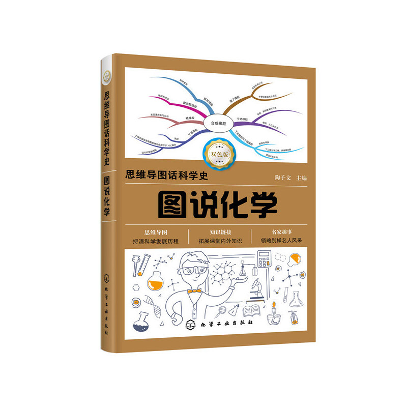 醉染图书思维导图话科学史--图说化学9787125186高清大图