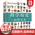 DK科学历史百科全书物理学天文学数学解剖学生物学化学事件7-15岁牛顿运动定律数码科技科普少儿小学生科学科普知识图书籍读