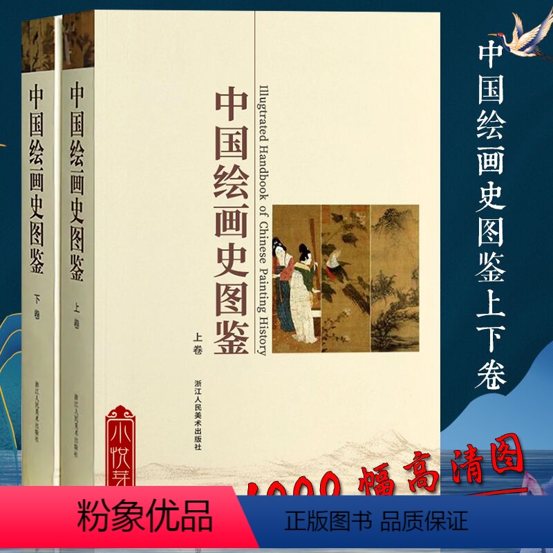 【正版】中国绘画史图鉴上下卷 1000幅高清图 中国美术通史图录全集 古代宋元明清朝山水花鸟人物画书画作品临摹鉴赏名家