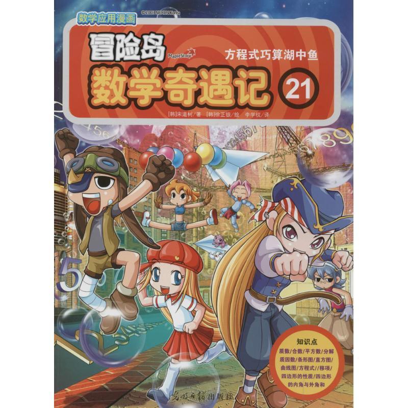 正版新书】冒险岛数学奇遇记(21)(方程式巧算湖中鱼)宋道树97
