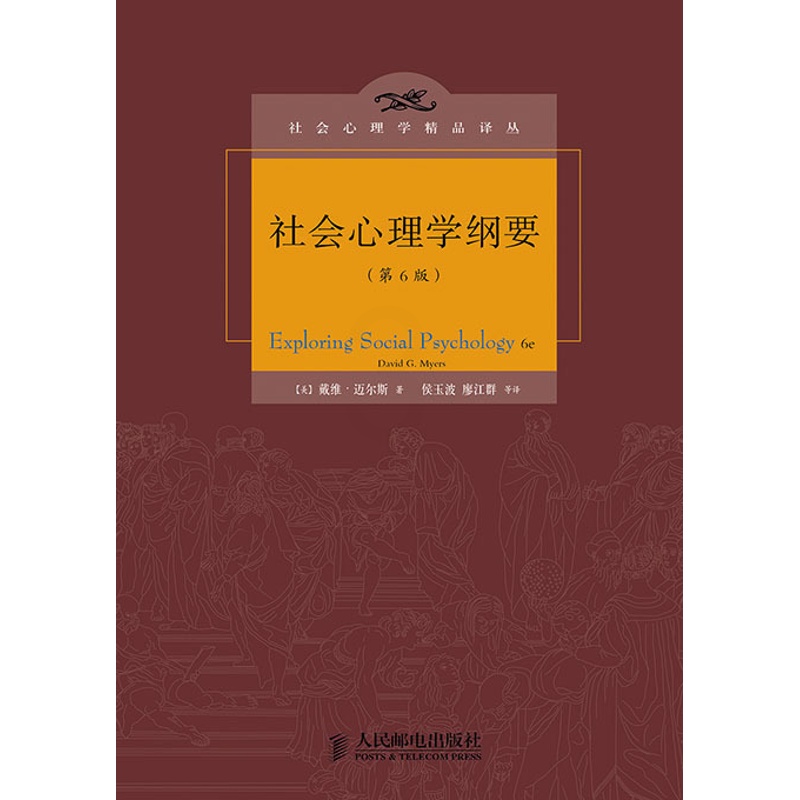 [正版]社会心理学纲要 第6版 [美]戴维·迈尔斯 著 9787115368690 人民邮电出版社高清大图