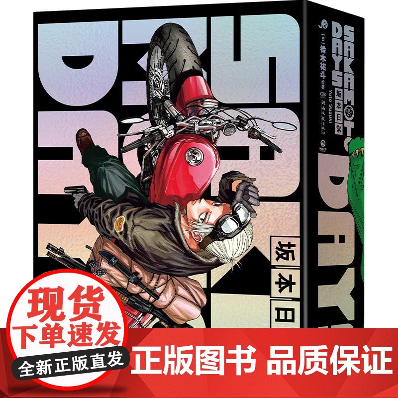 SAKAMOTODAYS坂本日常1首刷特典版 日铃木祐斗湖南文艺出版社