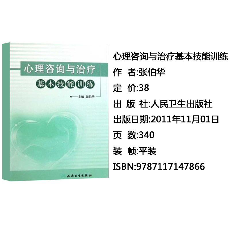 [醉染正版]心理咨询与治疗基本技能训练9787117147866人民卫生出版社高清大图