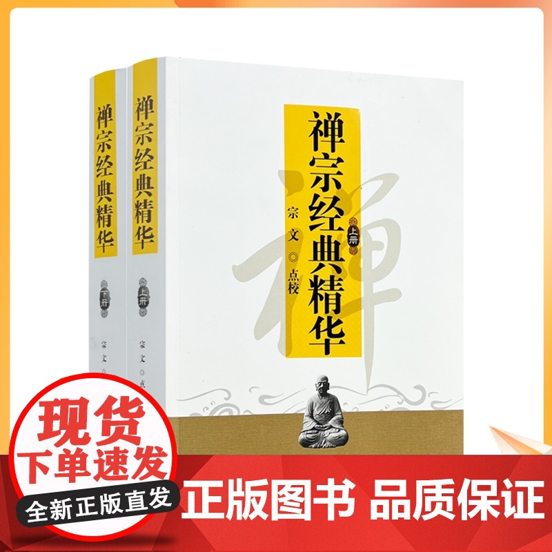 正版 禅宗经典精华-(全两册) 佛教书籍佛教图书佛法书籍佛家书籍佛家经典佛家经书禅宗经典禅宗书籍书禅宗语录宗教文化高清大图