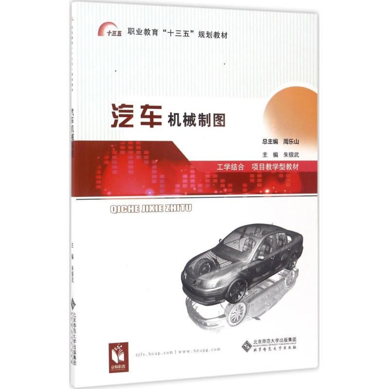 正版新书]汽车机械制图朱银武9787303217663