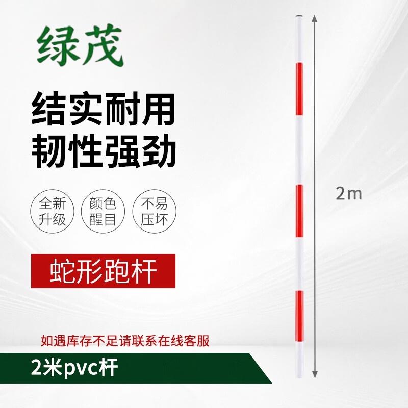 绿茂蛇形跑杆 倒车杆练车杆红白障碍杆 PVC杆2m 壁厚1.5mm(单位:个)