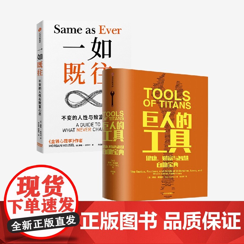 一如既往+巨人的工具 蒂姆·费里斯等 著 经济高清大图