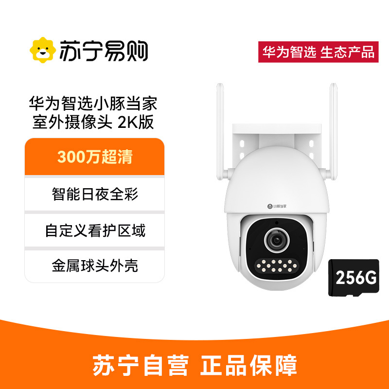 小豚当家室外摄像头 2K版 256G内存卡 (支持鸿蒙智联)AI人形侦测/车辆识别 360°全方位追踪 自定义看护区域