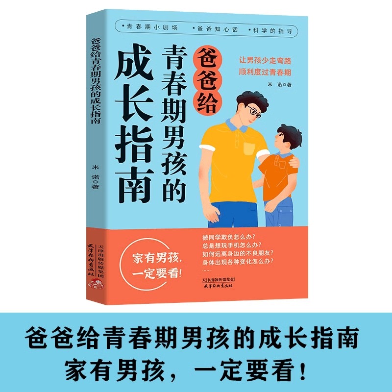 [抖音同款2册]爸爸送给青春期男孩+妈妈送给青春期女孩的成长指南 [正版]抖音同款父母给青春期男孩女孩的成长指南 解答孩高清大图