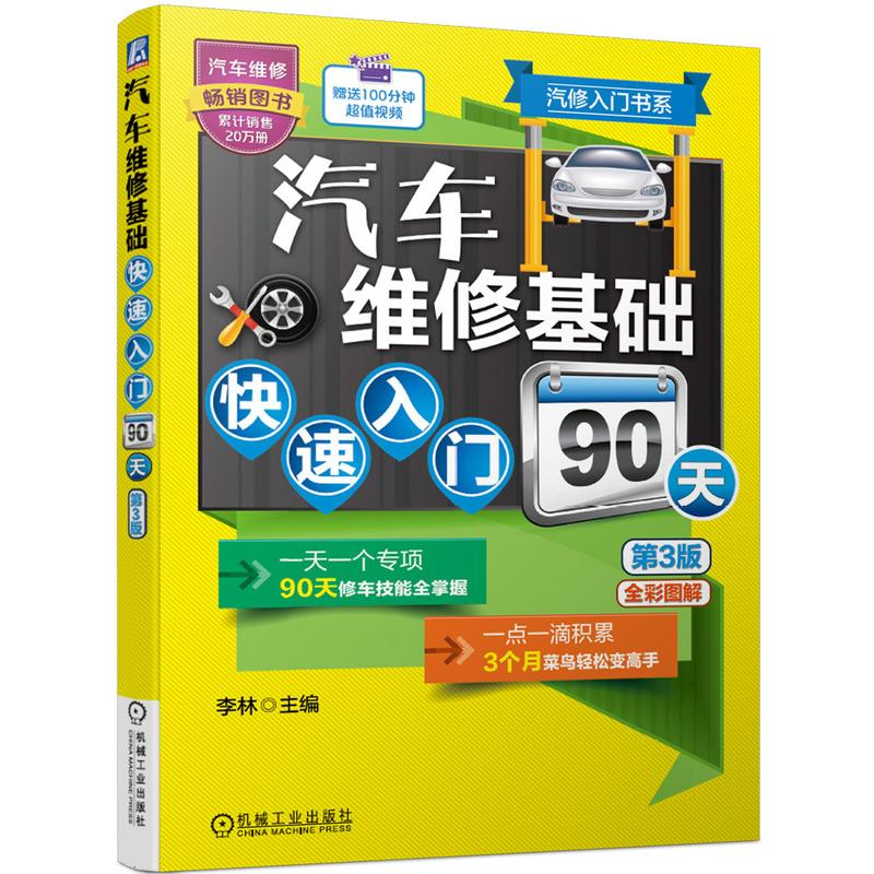 【M】汽车维修基础快速入门90天(第3版)/汽修入门书系-9787111670445