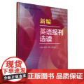 新编英语报刊选读