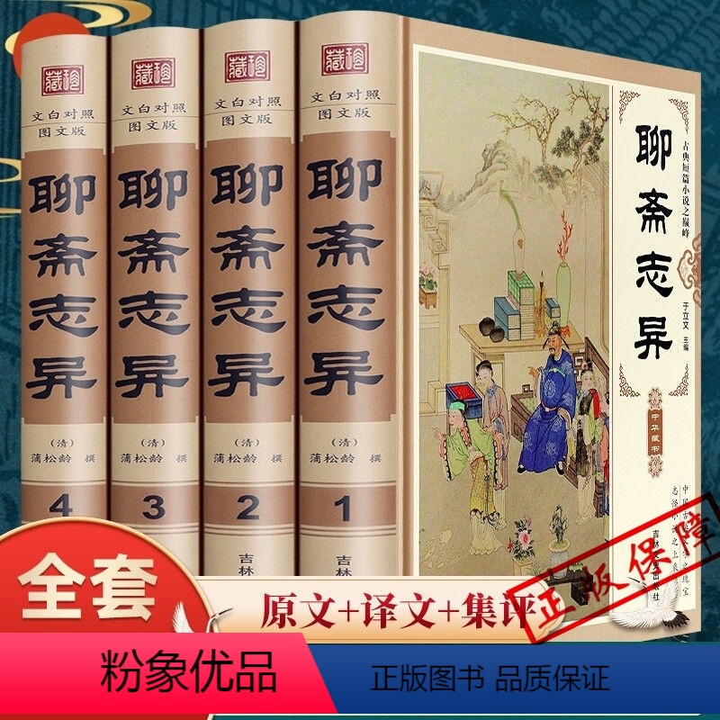 [正版]精装版聊斋志异原著白话文原文珍藏版全集4册青少年版文言文版初中生全套翻译 蒲松龄著中国古典小说名著无障碍阅读高清大图