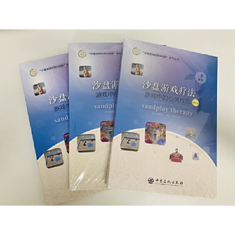 [正版]沙盘游戏疗法:游戏中的心灵疗愈(修订本) 魏广东力作 精神疗法心理学书籍高清大图