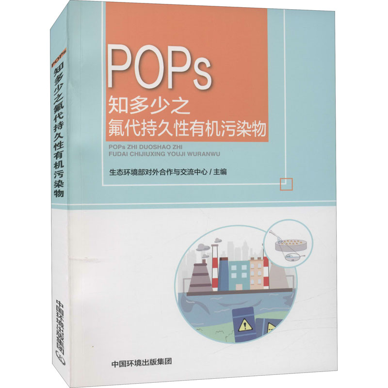 [M]POPs知多少之氟代持久性有机污染物 生态环境部对外合作与交流中心 编 -9787511145802高清大图