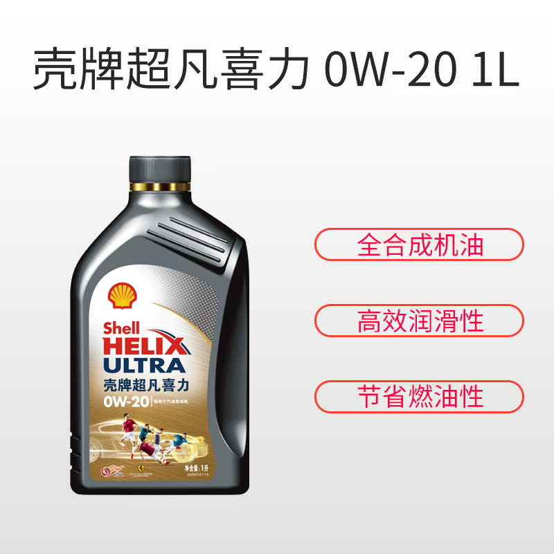 壳牌shell超凡喜力全合成机油灰壳helixultra0w20apisn级1l汽车润滑油