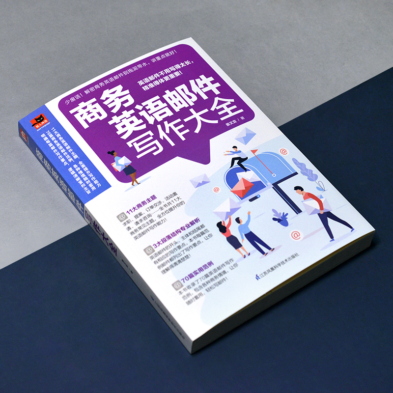 醉染图书商务英语邮件写作大全9787571320089高清大图