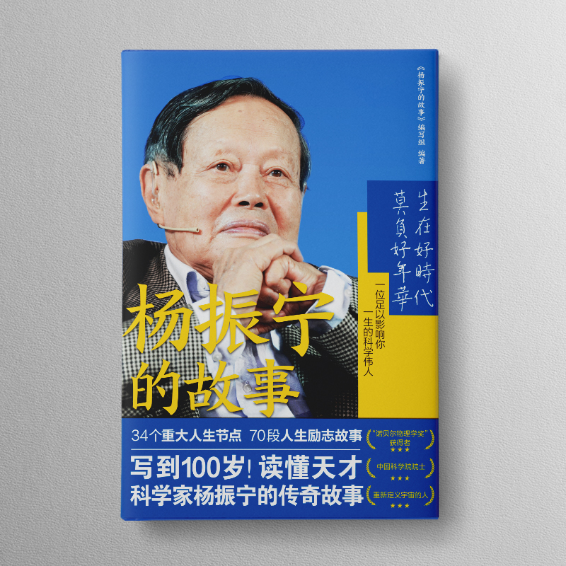 [正版] 杨振宁的故事 百科全书式科学家传记 成长背后人生历程 奋斗金句给青少年的寄语 诺贝尔物理学奖 探索科学奥高清大图