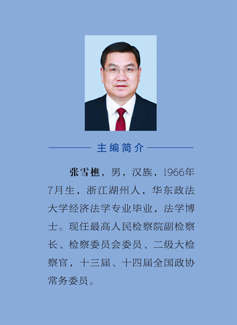 [正版]2024新书 数字检察办案实务指引 张雪樵 数字检察办案实务案例解析 法律监督类案监督诉讼指国检察出版社高清大图