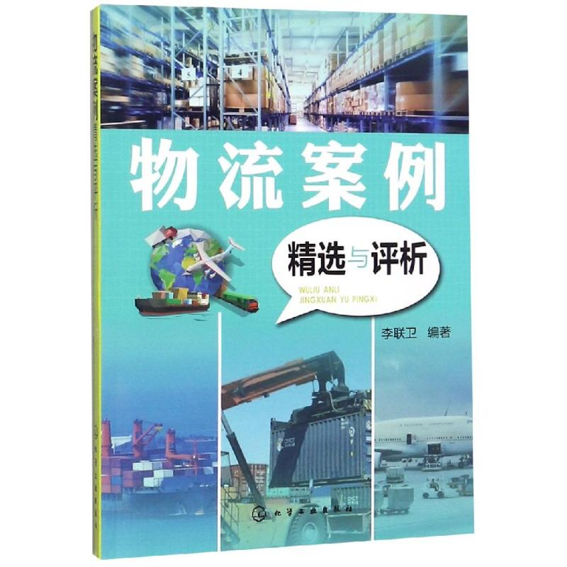 醉染图书物流案例精选与评析9787128556高清大图