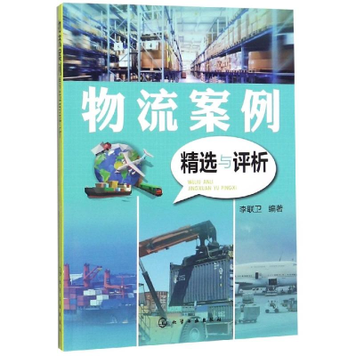 醉染图书物流案例精选与评析9787128556