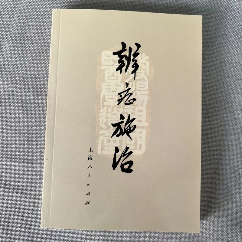 老医书 辨证施治72年版本诊断问诊望诊治法经络脏腑辨证施治