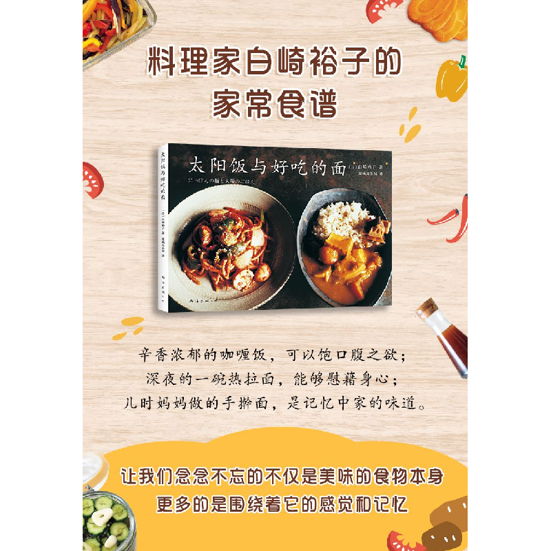 正版 太阳饭与好吃的面 (日)白崎裕子著 南海出版公司 9787544281高清大图