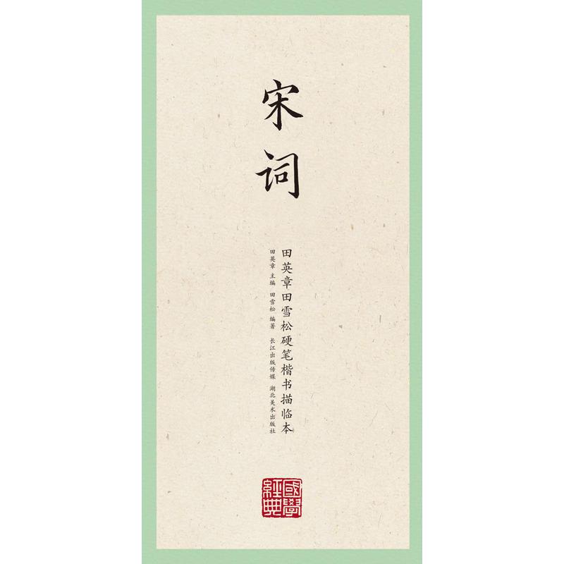 [正版]国学经典·田英章田雪松硬笔楷书描临本·宋词