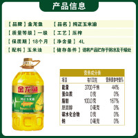 金龙鱼 食用油 非转基因压榨一级 纯正玉米油4L 家用炒菜烹饪煎炸