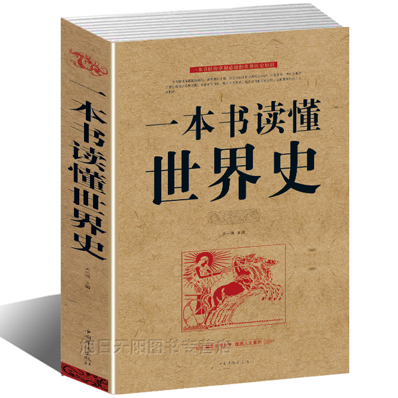 [正版]套装2册 一本书读懂中国史+一本书读懂世界史 中国历史通史书籍上下五千年世界通史历史书籍初中生青少年历史通俗读高清大图