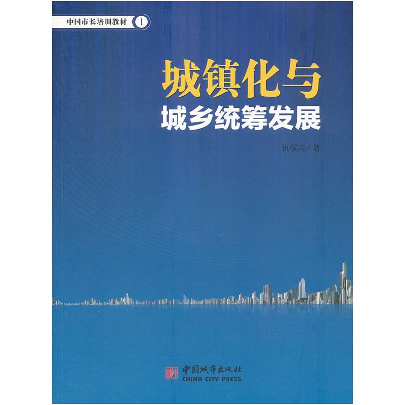 正版新书]城镇化与城乡统筹发展仇保兴9787507425352高清大图