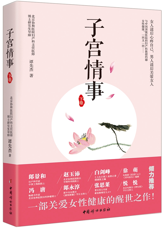 [醉染正版]正版 子宫情事 下卷 谭先杰中医养生女性保健健康指南 子宫养护保养书籍 卵巢保养月经备孕调理妊娠怀孕妇科高清大图