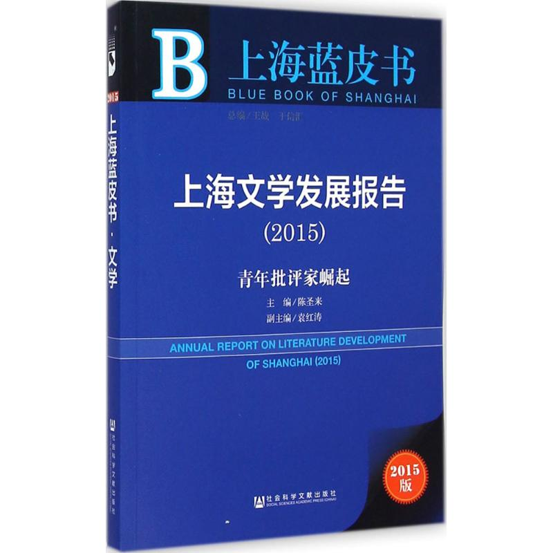 【M】上海文学发展报告2015-9787509769720