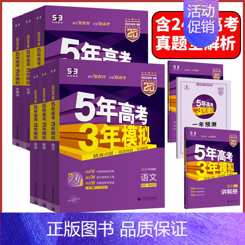 政治❤️53B版 山东专用❤️2025版 [正版]2025新版五年高考三年模拟数学英语物理化学生物语文政治地理历史文综理