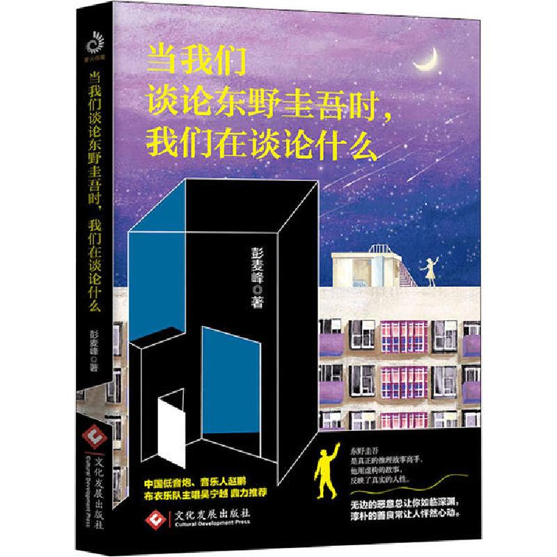 正版新书】当我们谈论东野圭吾时,我们在谈论什么彭麦峰978751422