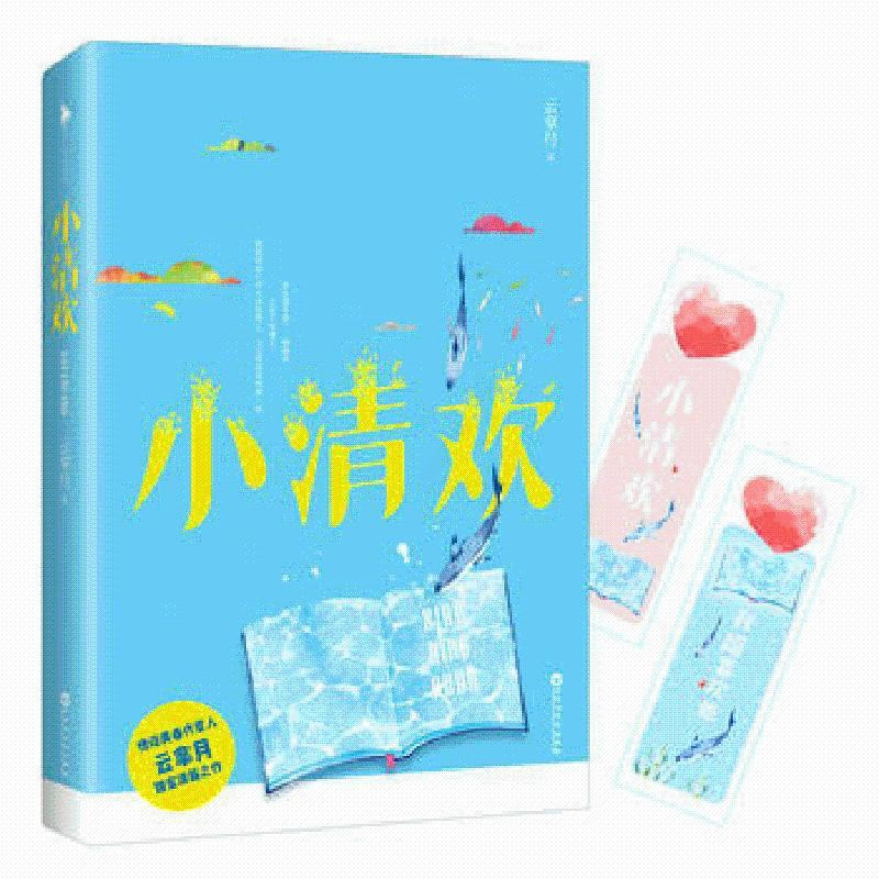 小清欢 云拿月 躁动小甜文&amp;学霸爱情 青春文学校园都市言情小说书 正版图书