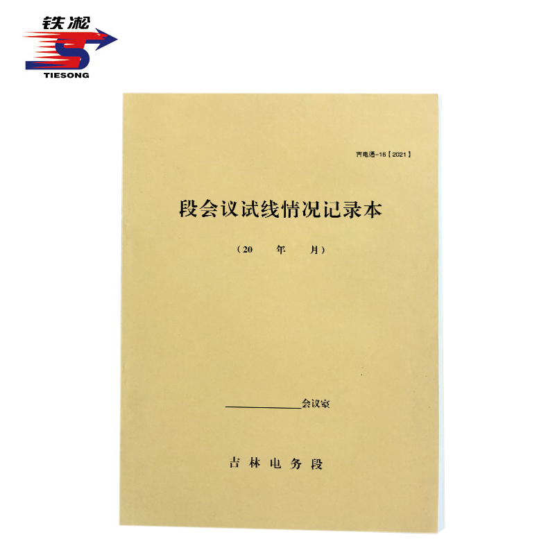 铁凇 段会议试线情况记录本 A4 册高清大图