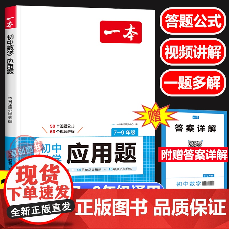 2025新版一本数学应用题 初中生七八九年级上下册中考数学应用题专题专项强化训练 初一二三年级789数学解题方法与技巧数高清大图