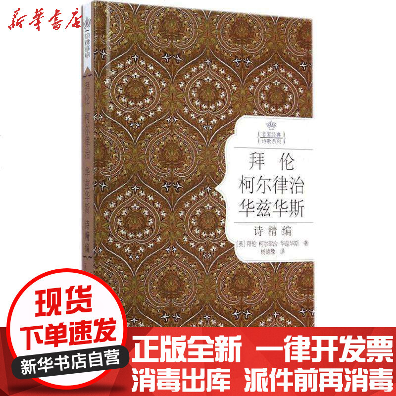 拜伦柯尔律治华兹华斯诗精编 精 名家经典诗歌系列 摘要书评在线阅读 苏宁易购图书