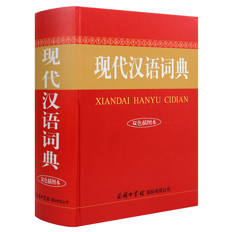 正版新书】现代汉语词典 双色插图本商务国际辞书编辑部978751760