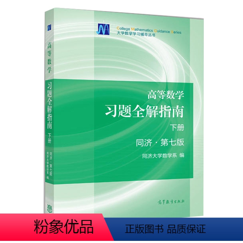 [正版]同济大学 高等数学习题解指南下册第七版 同济高数第7版下册 高等教育出版社 高等数学同济大学第7版同济7版习题
